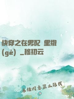 快穿之在男配懷里撒個(gè)嬌