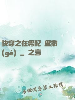 快穿之在男配懷里撒個(gè)嬌