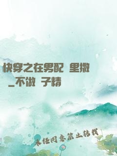 快穿之在男配懷里撒個嬌