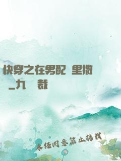 快穿之在男配懷里撒個嬌