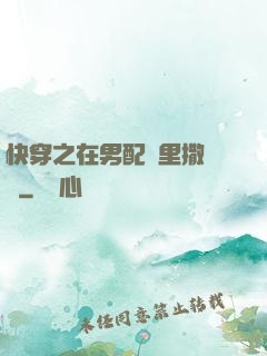快穿之在男配懷里撒個嬌