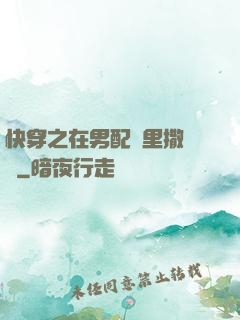 快穿之在男配懷里撒個嬌