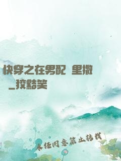 快穿之在男配懷里撒個嬌