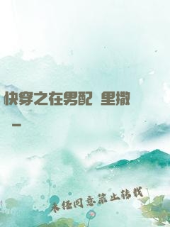 快穿之在男配懷里撒個嬌
