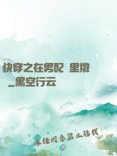快穿之在男配懷里撒個嬌