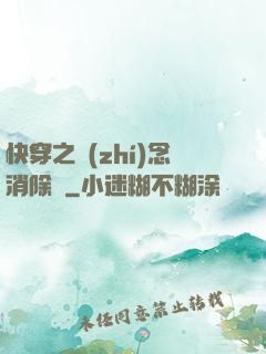 快穿之執(zhí)念消除師