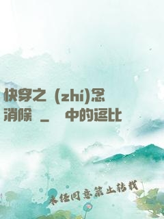 快穿之執(zhí)念消除師