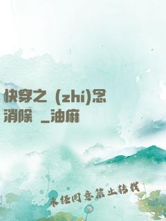 快穿之執(zhí)念消除師