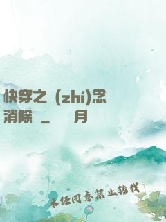 快穿之執(zhí)念消除師