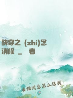 快穿之執(zhí)念消除師