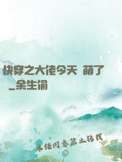 快穿之大佬今天賣萌了嗎
