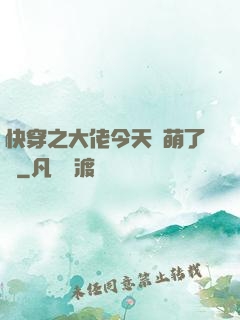 快穿之大佬今天賣萌了嗎