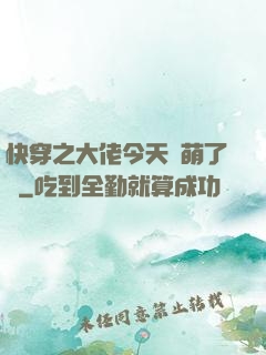 快穿之大佬今天賣萌了嗎