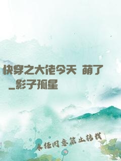 快穿之大佬今天賣萌了嗎