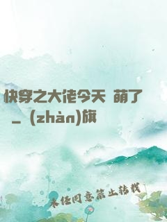 快穿之大佬今天賣萌了嗎