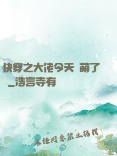快穿之大佬今天賣萌了嗎