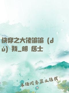 快穿之大佬偏偏獨(dú)寵我