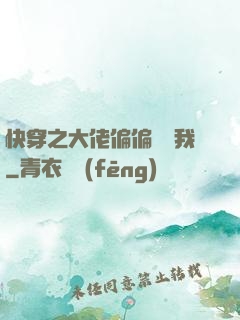 快穿之大佬偏偏獨寵我