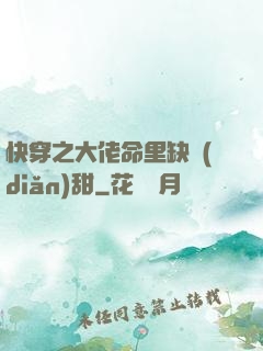 快穿之大佬命里缺點(diǎn)甜