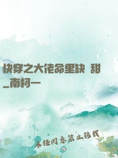 快穿之大佬命里缺點甜