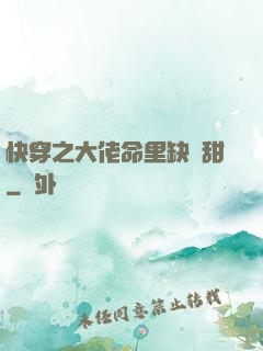 快穿之大佬命里缺點甜