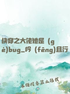 快穿之大佬她是個(gè)bug