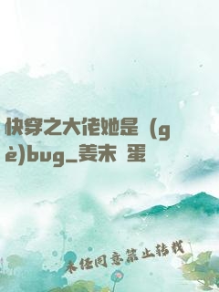 快穿之大佬她是個(gè)bug