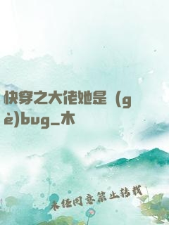 快穿之大佬她是個(gè)bug