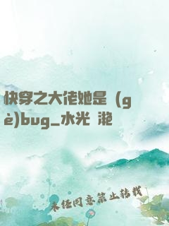 快穿之大佬她是個(gè)bug