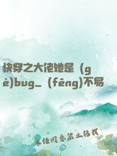 快穿之大佬她是個(gè)bug