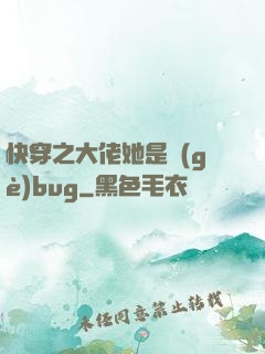 快穿之大佬她是個(gè)bug