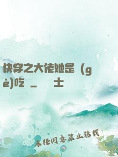 快穿之大佬她是個(gè)吃貨