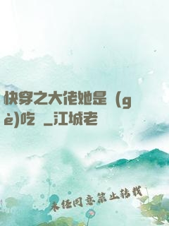 快穿之大佬她是個(gè)吃貨