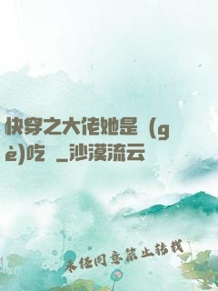快穿之大佬她是個(gè)吃貨