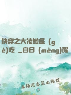 快穿之大佬她是個(gè)吃貨