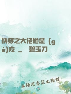 快穿之大佬她是個(gè)吃貨