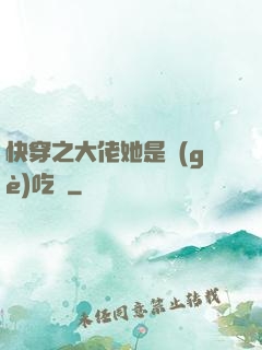 快穿之大佬她是個(gè)吃貨