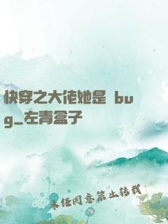 快穿之大佬她是個bug