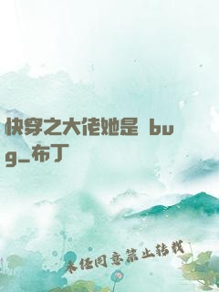 快穿之大佬她是個bug