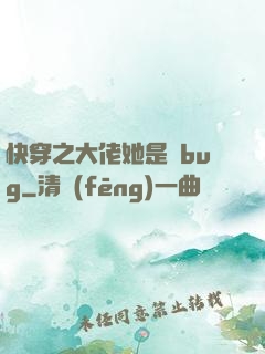 快穿之大佬她是個bug