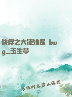 快穿之大佬她是個bug