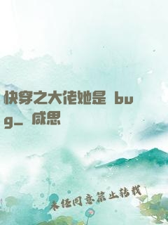 快穿之大佬她是個bug