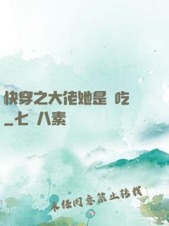 快穿之大佬她是個吃貨