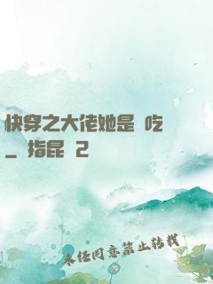 快穿之大佬她是個吃貨