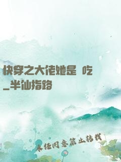 快穿之大佬她是個吃貨