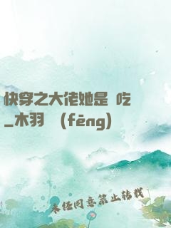 快穿之大佬她是個吃貨