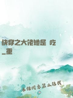 快穿之大佬她是個吃貨
