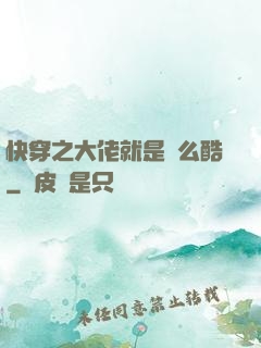 快穿之大佬就是這么酷