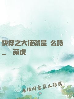 快穿之大佬就是這么酷