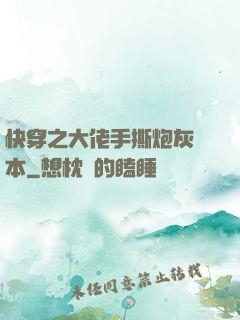 快穿之大佬手撕炮灰劇本